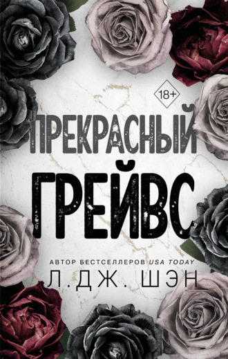 Обложка книги «Прекрасный Грейвс»