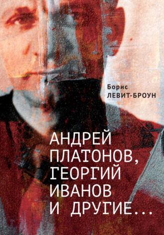Обложка книги «Андрей Платонов, Георгий Иванов и другие…»
