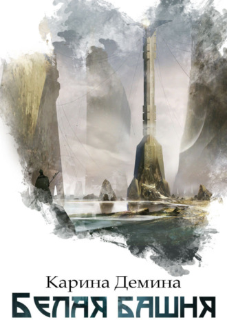 Обложка книги «Белая башня»