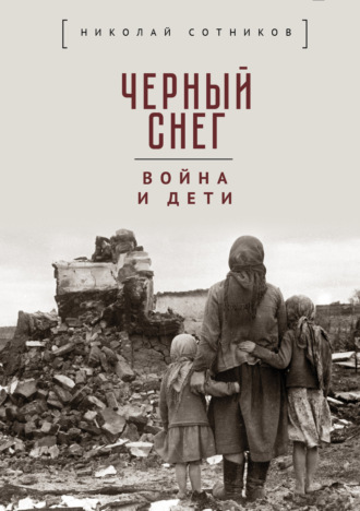 Обложка книги «Чёрный снег: война и дети»