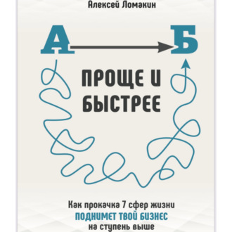 Обложка книги «Быстрее и проще»
