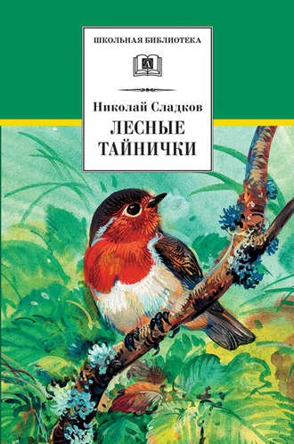 Николай Сладков. Лесные тайнички (сборник)