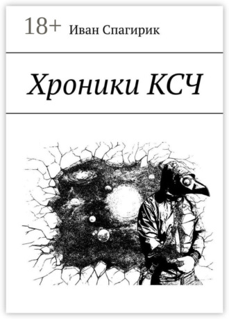 Обложка книги «Хроники КСЧ»