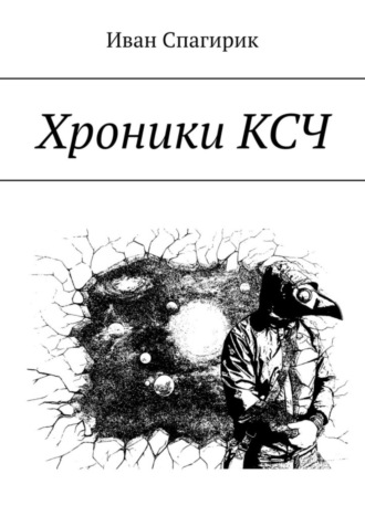 Иван Спагирик. Хроники КСЧ