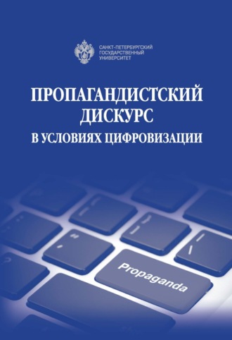 Обложка книги «Пропагандистский дискурс в условиях цифровизации»