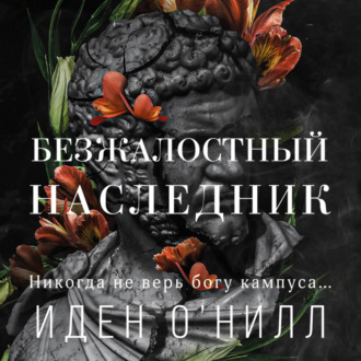 Обложка книги «Безжалостный наследник»