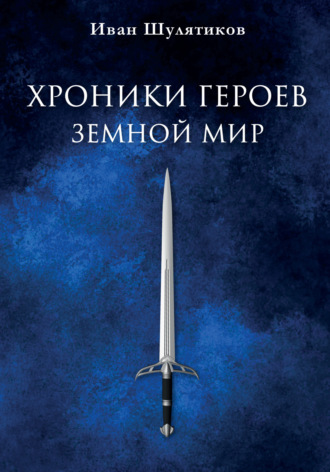 Обложка книги «Хроники героев. Земной мир»