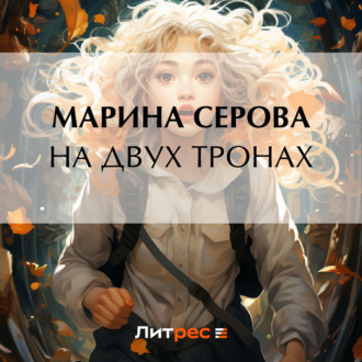 Обложка книги «На двух тронах»