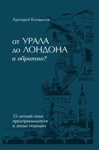 Обложка книги «От УРАЛА до ЛОНДОНА и обратно?»