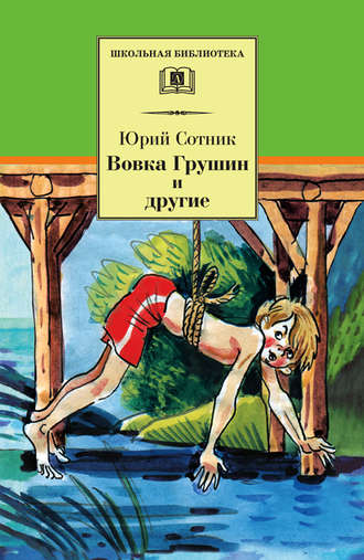 Обложка книги «Вовка Грушин и другие (сборник)»