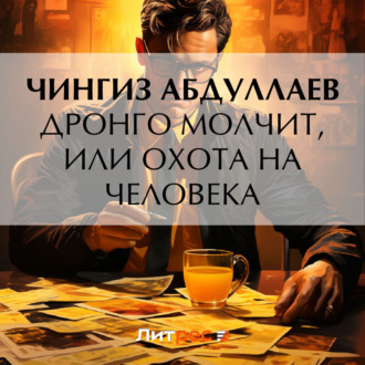 Обложка книги «Дронго молчит, или Охота на человека»