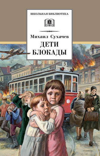 Обложка книги «Дети блокады»