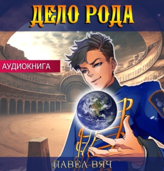 Обложка книги «Дело рода»