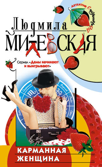 Обложка книги «Карманная женщина, или Астрологический прогноз»