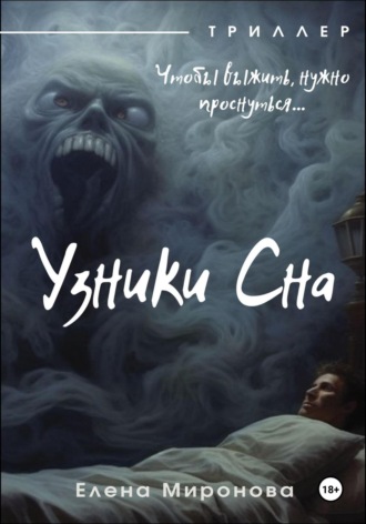 Обложка книги «Узники Сна»