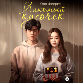 Обложка книги «Лакомый кусочек»