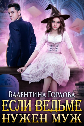 Обложка книги «Если ведьме нужен муж»