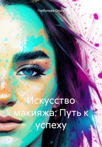 Обложка книги «Искусство макияжа: Путь к успеху»