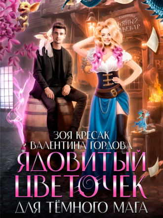Обложка книги «Ядовитый цветочек для тёмного мага»