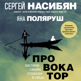 Обложка книги «Провокатор. Загляни своим страхам в лицо»
