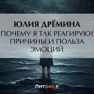 Обложка книги «Почему я так реагирую? Причины и польза эмоций»
