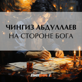 Обложка книги «На стороне бога»