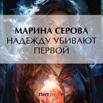 Обложка книги «Надежду убивают первой»
