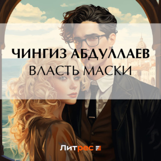 Обложка книги «Власть маски»