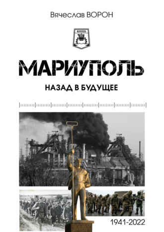 Обложка книги «Мариуполь. Назад в будущее»