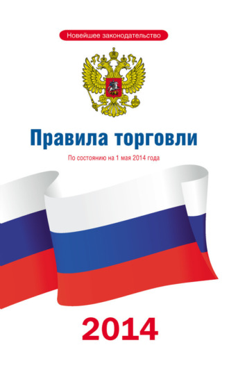 Обложка книги «Правила торговли: по состоянию на 1 мая 2014 года»
