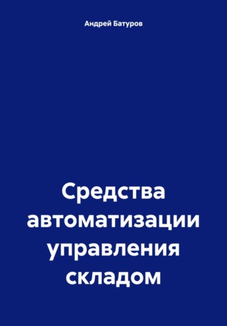 Обложка книги «Средства автоматизации управления складом»