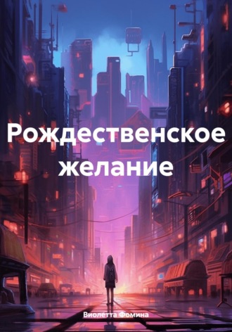 Обложка книги «Рождественское желание»