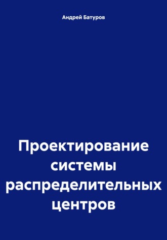 Обложка книги «Проектирование системы распределительных центров»