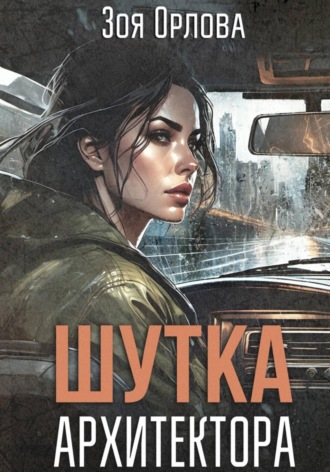 Обложка книги «Шутка архитектора»