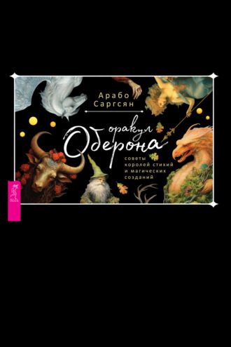 Арабо Саргсян. Оракул Оберона: советы королей стихий и магических созданий