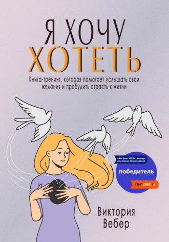 Обложка книги «Я хочу хотеть. Книга-тренинг, которая помогает услышать свои желания и пробудить страсть к жизни»