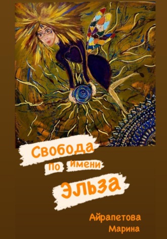 Обложка книги «Свобода по имени Эльза»