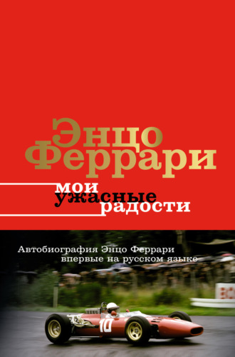 Обложка книги «Мои ужасные радости. История моей жизни»