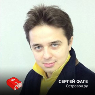 Обложка книги «Основатель проекта "Островок.ру" Сергей Фаге (92)»
