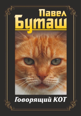 Обложка книги «Говорящий кот»