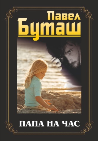 Обложка книги «Папа на час»