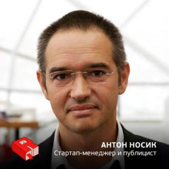 Обложка книги «Стартап-менеджер и публицист Антон Носик (100)»