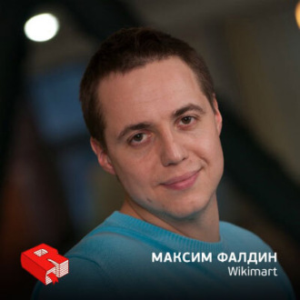 Обложка книги «Сооснователь онлайн-гипермаркета Wikimart Максим Фалдин (106)»