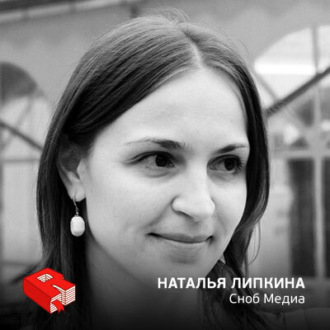 Обложка книги «Директор по маркетингу проекта "Сноб Медиа" Наталья Липкина (108)»