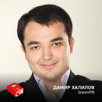 Обложка книги «Основатель SMM-агентства GreenPR Дамир Халилов (112)»