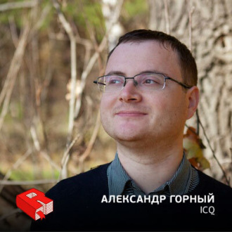 Обложка книги «Руководитель проекта ICQ Александр Горный (113)»