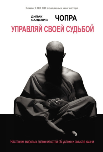 Обложка книги «Управляй своей судьбой. Наставник мировых знаменитостей об успехе и смысле жизни»