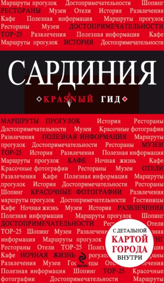 Обложка книги «Сардиния. Путеводитель»