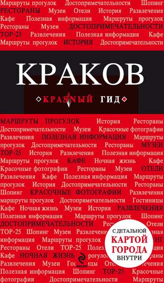 Обложка книги «Краков. Путеводитель»