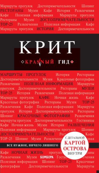 Обложка книги «Крит. Путеводитель»